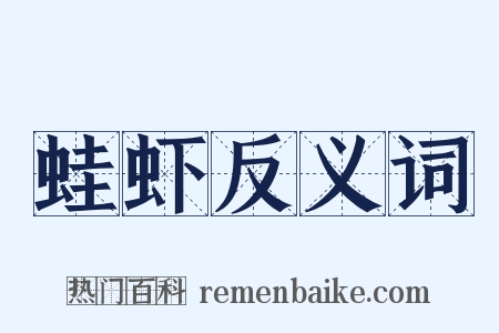 蛙虾反义词是什么意思的图片
